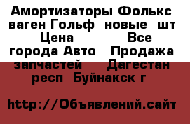 Амортизаторы Фолькс ваген Гольф3 новые 2шт › Цена ­ 5 500 - Все города Авто » Продажа запчастей   . Дагестан респ.,Буйнакск г.